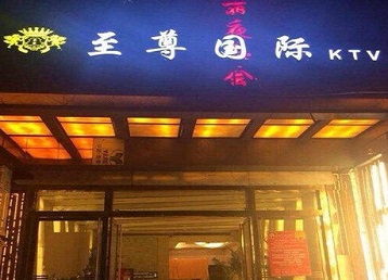 兰考哪个KTV少爷男模妹子服务好-至尊国际KTV消费价格服务点评