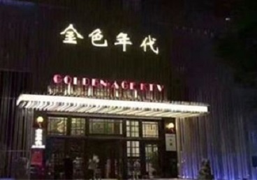 兰考KTV陪唱男公关哪家最便宜-金色年代KTV便宜消费点评